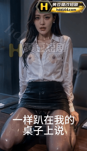 AI短剧《有容的办公室沉沦日记》第1-2集 动漫视频 PC端 预览图
