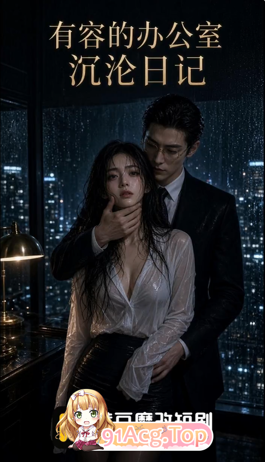 AI短剧《有容的办公室沉沦日记》第1-2集 动漫视频 PC端 预览图