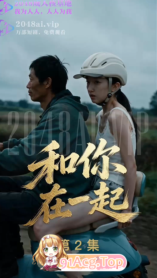 AI短剧《和你在一起》第1-2集 动漫视频 PC端 预览图