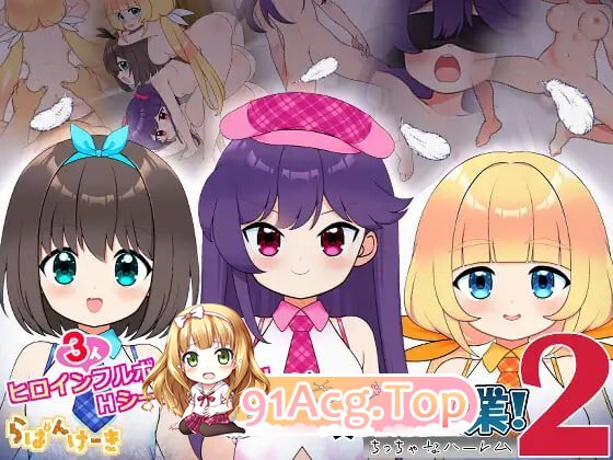 强行枕营业!2 小小后宫 むりヤリ枕営業！2 ちっちゃなハーレム v1.04 PC端 日文原版 预览图