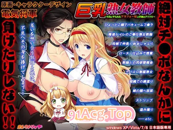 角色造型熟女教师 ～被不良少年搞定的近四十岁家人与校园偶像 角色造型熟女教師 PC端 汉化完整版 预览图