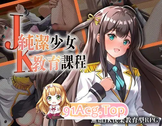 JK-纯洁少女教育课程 PC端 预览图