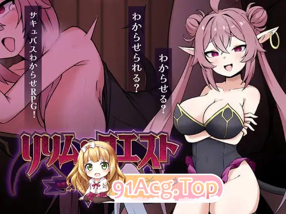 莉莉姆任务 ～让嚣张魅魔明白的性交！～ PC端 预览图