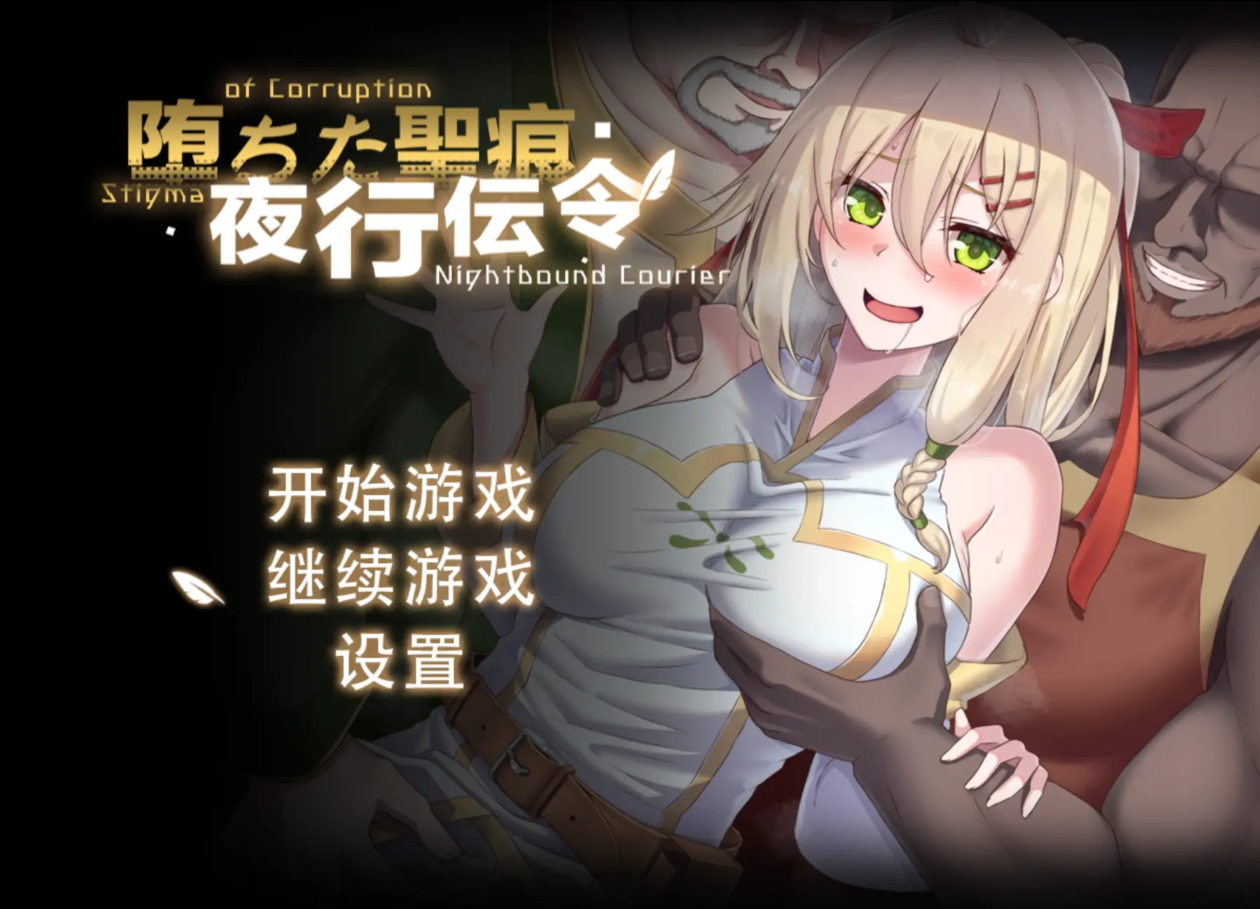 堕落的圣痕:夜行传令 堕ちた聖痕:夜行伝令 v1.26 官方中文步兵版 双端 官中高清版 预览图