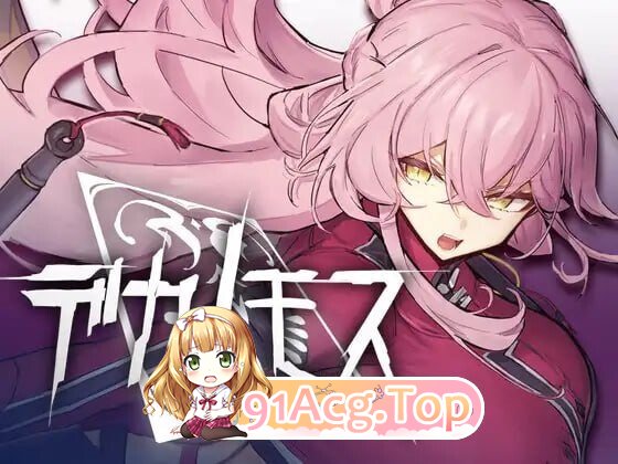 德卡诺莫斯 デカノモス v0.2 PC端 日文原版 预览图
