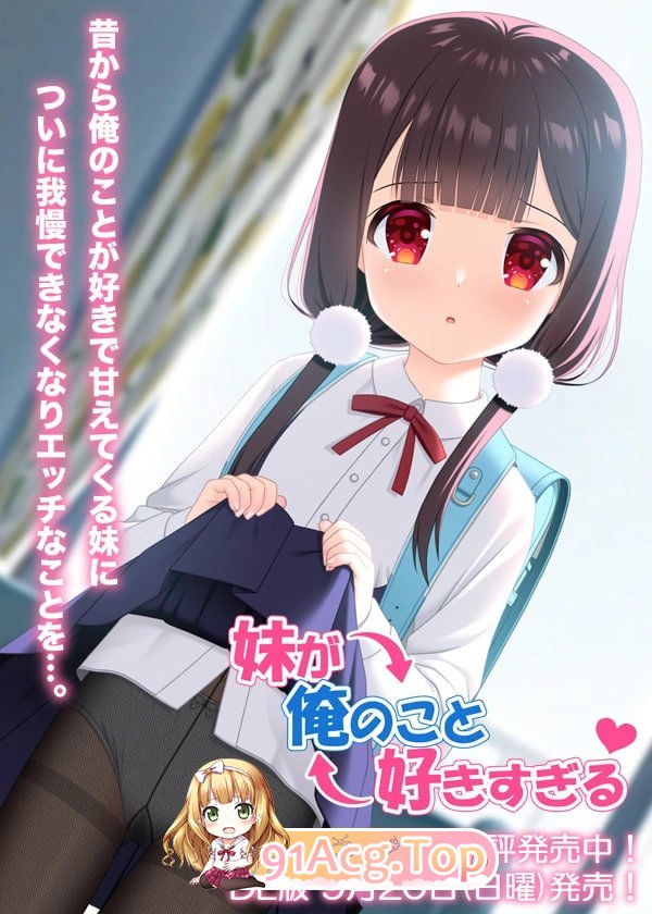 妹妹太喜欢我了 妹が俺のこと好きすぎる PC端 汉化版 预览图