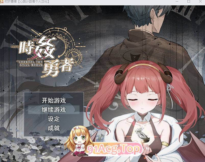 时姦勇者~BUG修复正式版+满级存档 PC端 汉化版 预览图