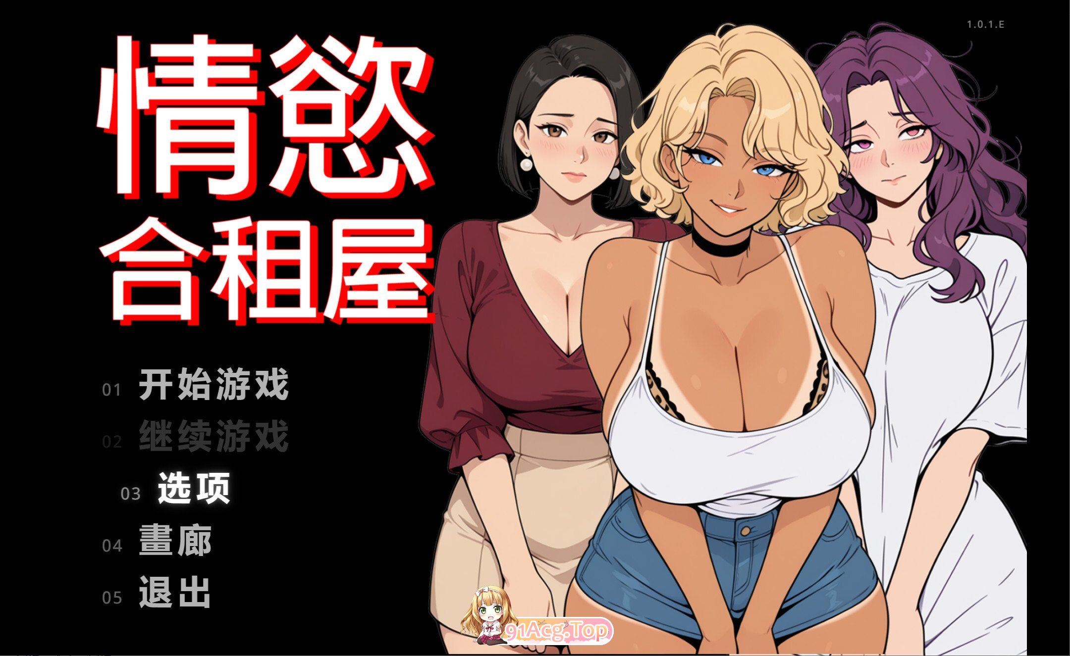 情欲合租屋 征服房东人妻、辣妹OL与肉感处女 欲情シェアハウス : 大家の人妻、ギャルOL、むっちり処女を陥落 Lust 双端 官中版 预览图