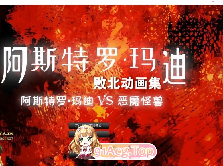 阿斯特罗·玛迪 败北动画集 Vol.01 アストロマディ敗北動画集Vol.01 PC端 汉化版 预览图