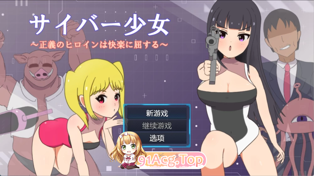赛博少女 正义的女主角屈服于快感 サイバー少女 安卓端 汉化版 预览图