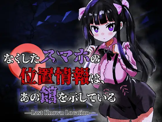 丢失的手机的位置信息，指向了那座馆 なくしたスマホの位置情報は、あの館を示している ―Last Known Location― PC端 日文原版 预览图