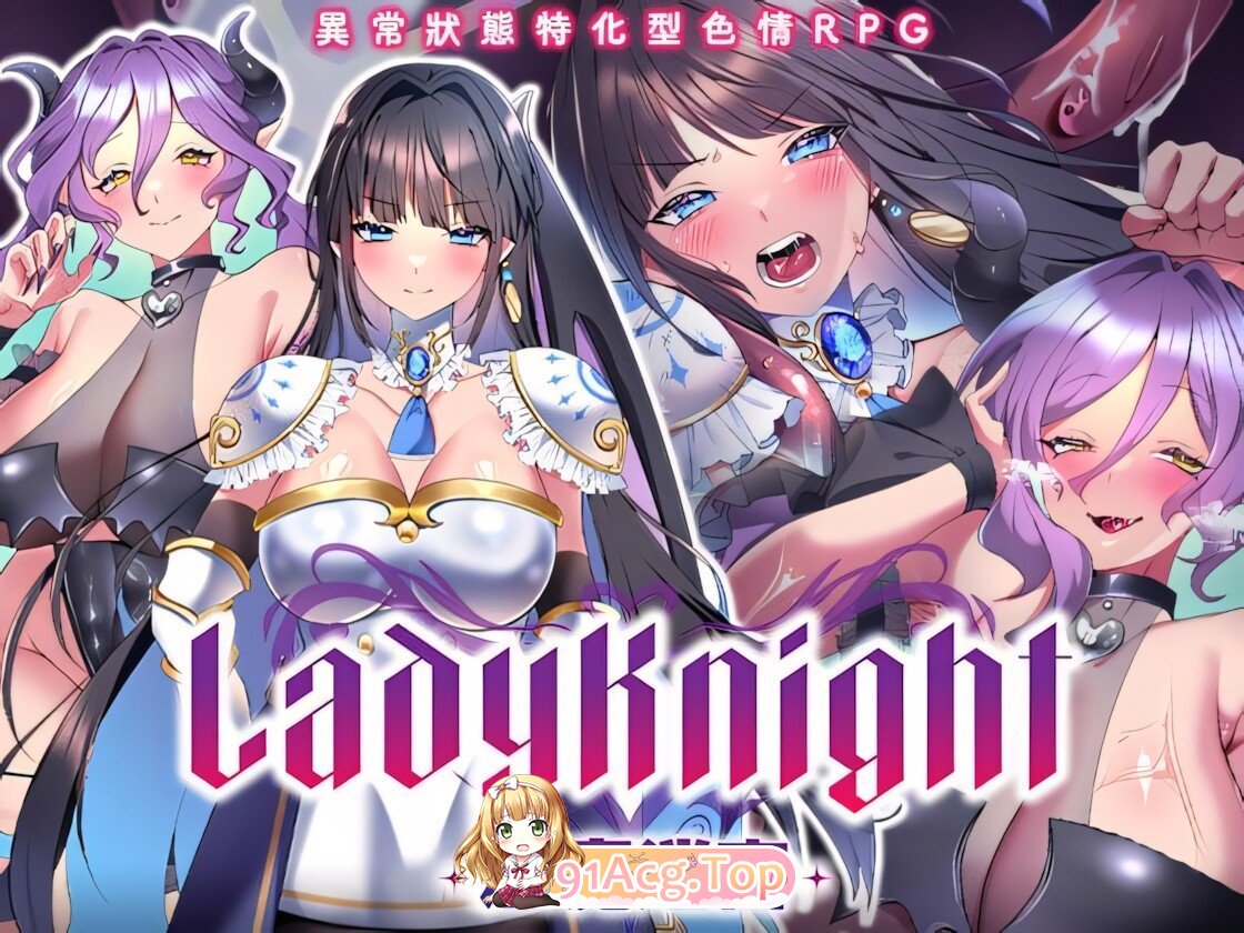 LadyKnight-魅魔迷宫 - Lady Knight: The Succubus Labyrinth レディーナイト-魅魔の迷宮 - 072官方中文版 双端 官中版 预览图