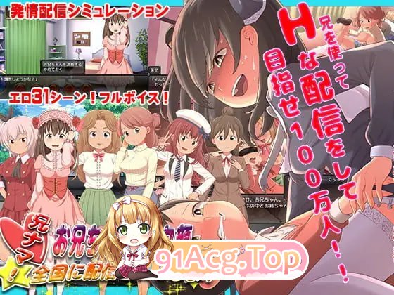 哥直播！ ～哥哥的高潮脸、被直播到全国了喔 兄ナマ!～お兄ちゃんのイク顔、全国に配信されてるよ 安卓端 官中版 预览图
