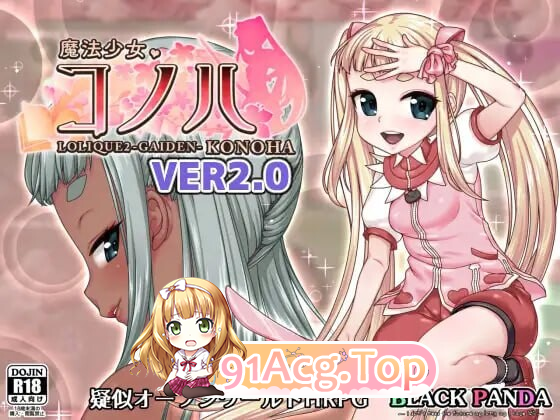 魔法少女木叶 魔法少女コノハ LOLIQUE2GAIDEN V2.04完整版 双端 汉化完整版 预览图
