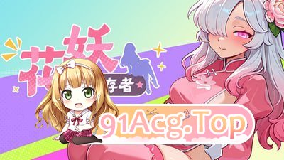 花妖幸存者 Flower Fairy Survivor PC端 官中高清版 预览图