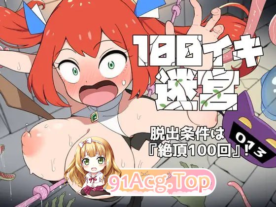 100次高潮迷宫 100イキ迷宮 v1.0.0 PC端 预览图