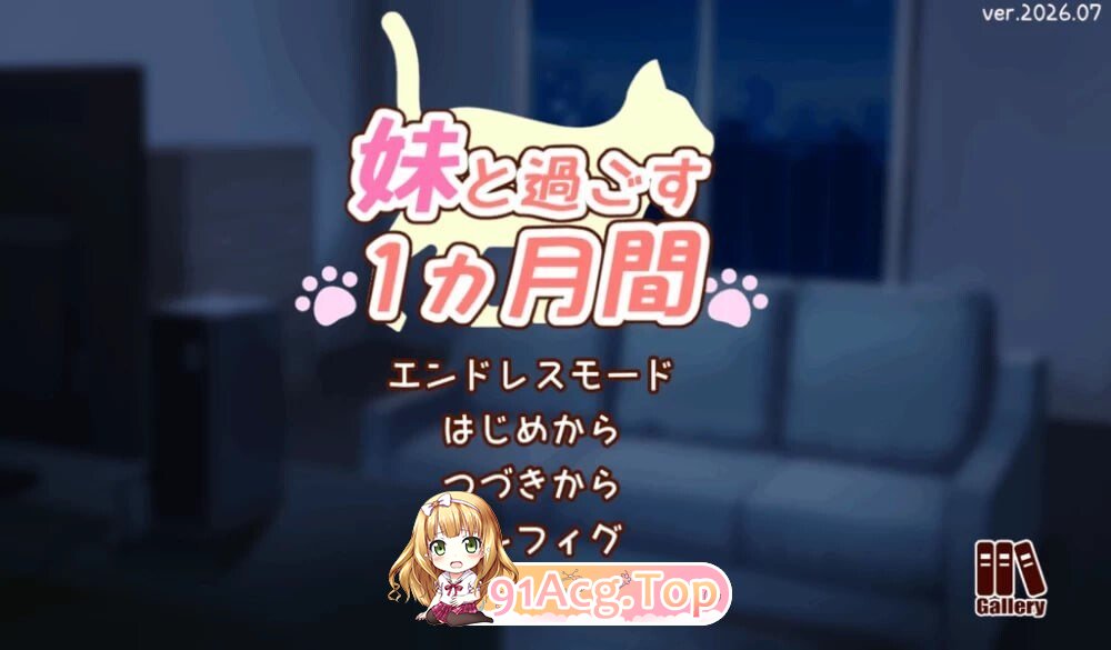 和妹妹一起的一个月 妹と過ごす1ヵ月間 Ver2026.09 AI汉化版 去码版+全画廊 PC端 预览图