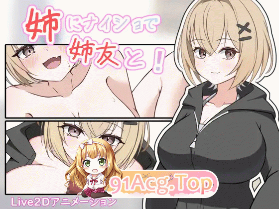 姐姐的朋友，瞒着姐姐！ 姉にナイショで姉友と！ PC端 日文原版 预览图