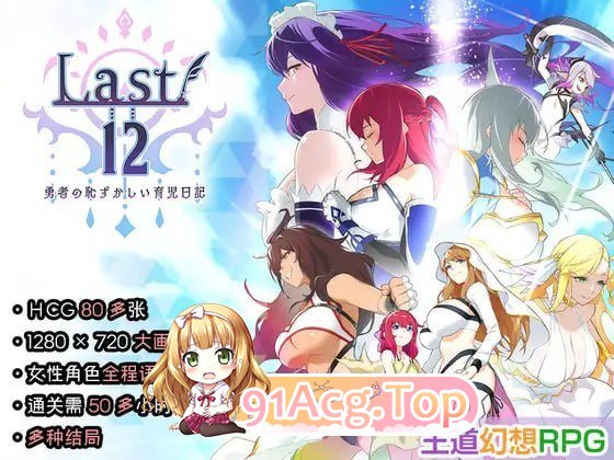 Last12 - 勇者的粉色育女日记 PC端 预览图