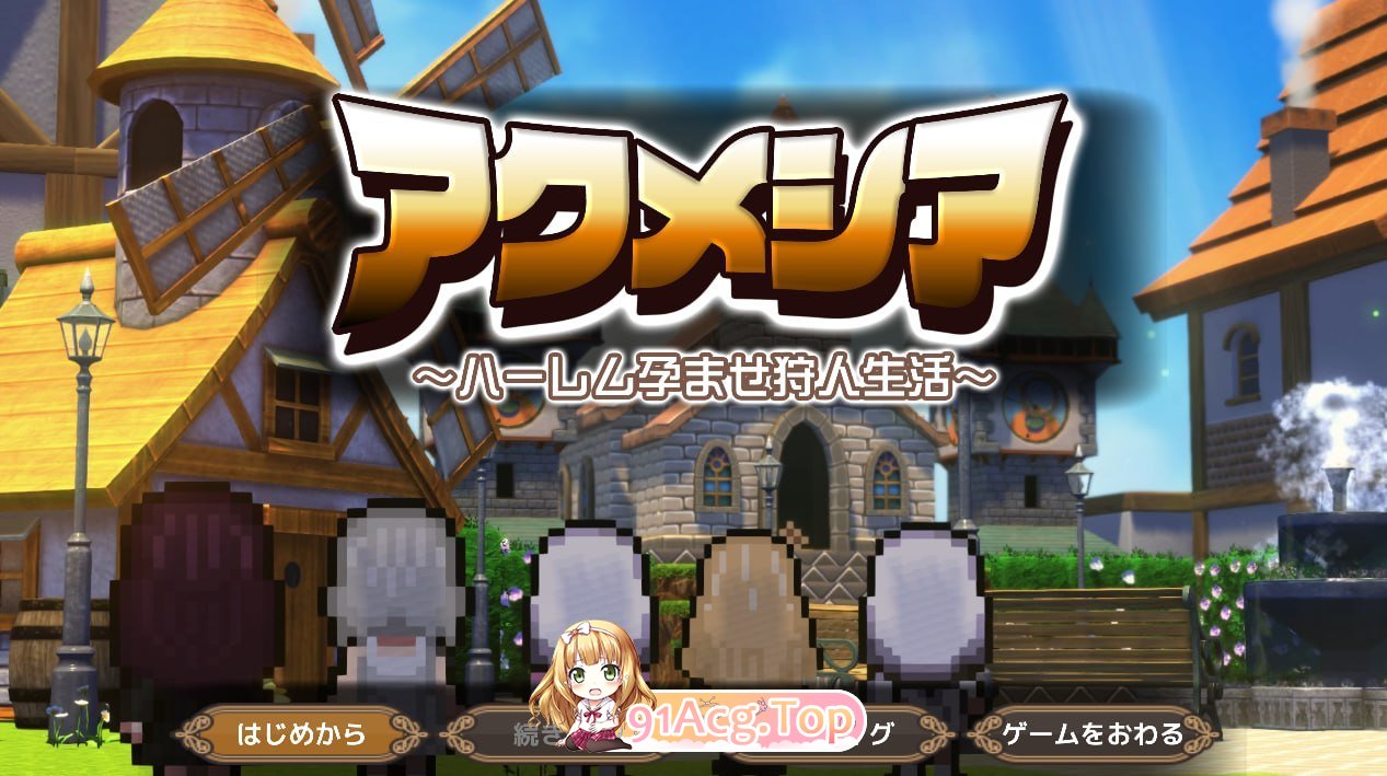 阿克梅西亚～后宫怀孕猎人生活 アクメシア〜ハーレム孕ませ狩人生活〜v1.1.0 PC端 汉化版 预览图