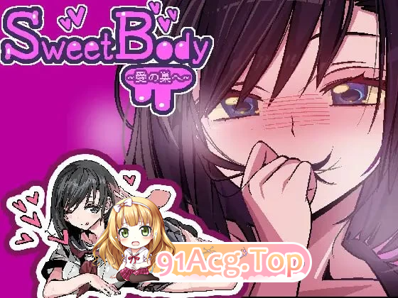 SweetBody 前往爱之巢穴 愛の巣へ v2.0 存档 PC端 官中版 预览图