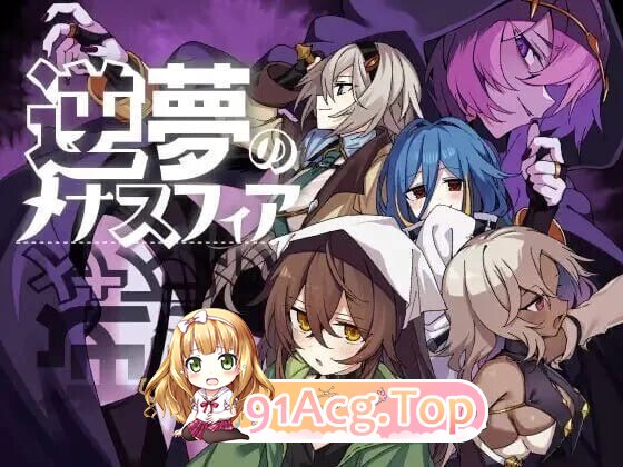 逆梦的梅纳斯菲亚 逆夢のメナスフィア v1.24 PC端 AI汉化版 预览图