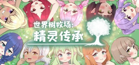 世界树牧场：精灵传承 PC端