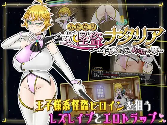 特殊角色女怪盗娜塔莉亚 ～玷污白美的榨精陷阱～ PC端 预览图