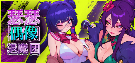 瑟瑟偶像退魔团 Sex-Pop Demon Hunters セクポップ・デーモンハンターズ Sex-Pop Demon H PC端 官中高清版 预览图