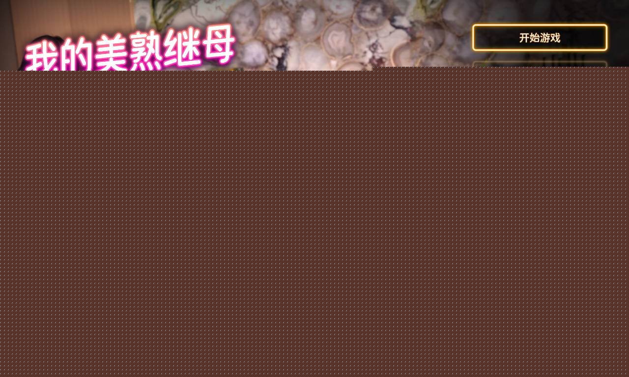 我的美熟继母:爱做就做/My MILF Stepmom: Free Use PC端 官中版 预览图