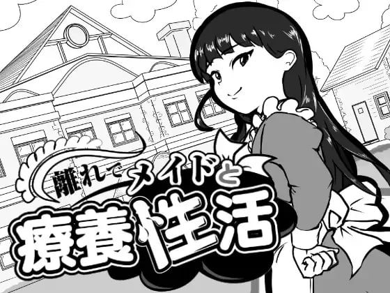 在别馆与女仆的疗养生活 離れでメイドと療養性活 v1.00 PC端 汉化版 预览图