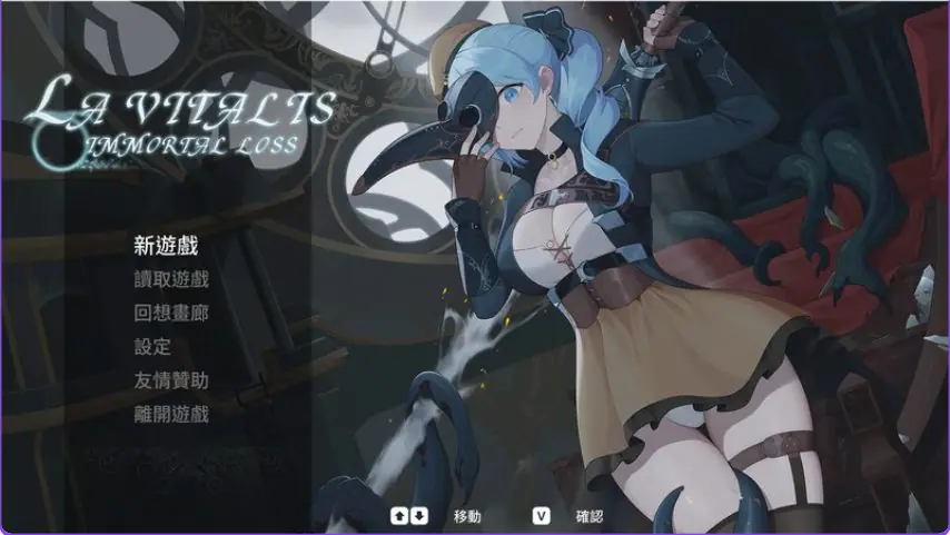 永恒的欠损 （永恆的欠損 La Vitalis Immortal Loss） Ver0.53.0 官中版+M PC端 预览图