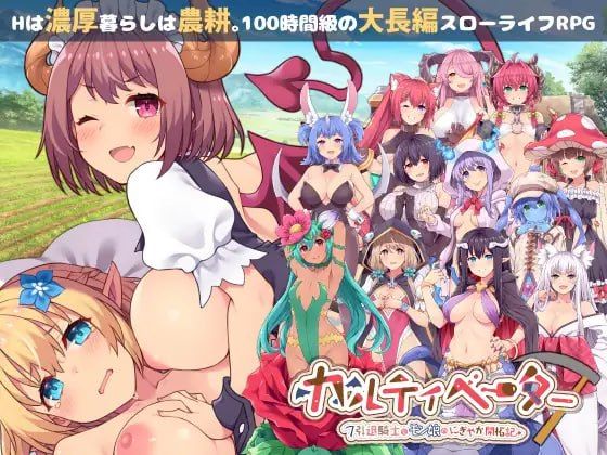 耕拓者～引退骑士与魔物娘的热闹开拓记～v2.0/カルティベーター ～引退騎士とモン娘のにぎやか開拓記～ PC端 AI汉化版 预览图