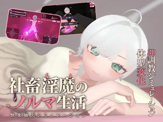 社畜魅魔的业绩指标生活 -快感抽取模拟-/社畜魅魔のノルマ生活 -快楽抽出シミュレーション PC端 AI汉化版高清版 预览图