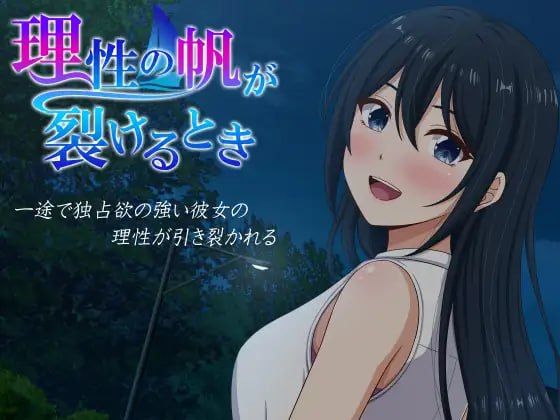 理性之帆破裂之时/理性の帆が裂けるとき PC端 AI汉化版 预览图