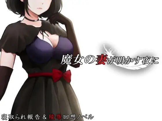 魔女之妻揭开的夜晚/魔女の妻が明かす夜に PC端 AI汉化版 预览图
