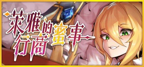 萊雅的行商蜜事/Laura's secret diary PC端 官中高清版 预览图