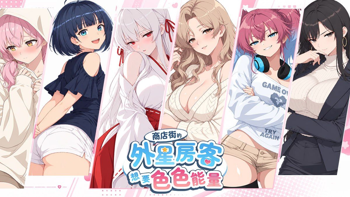 商店街的外星房客想要色色能量/Alien Tenant Wants Horny Energy PC端 官中高清版 预览图