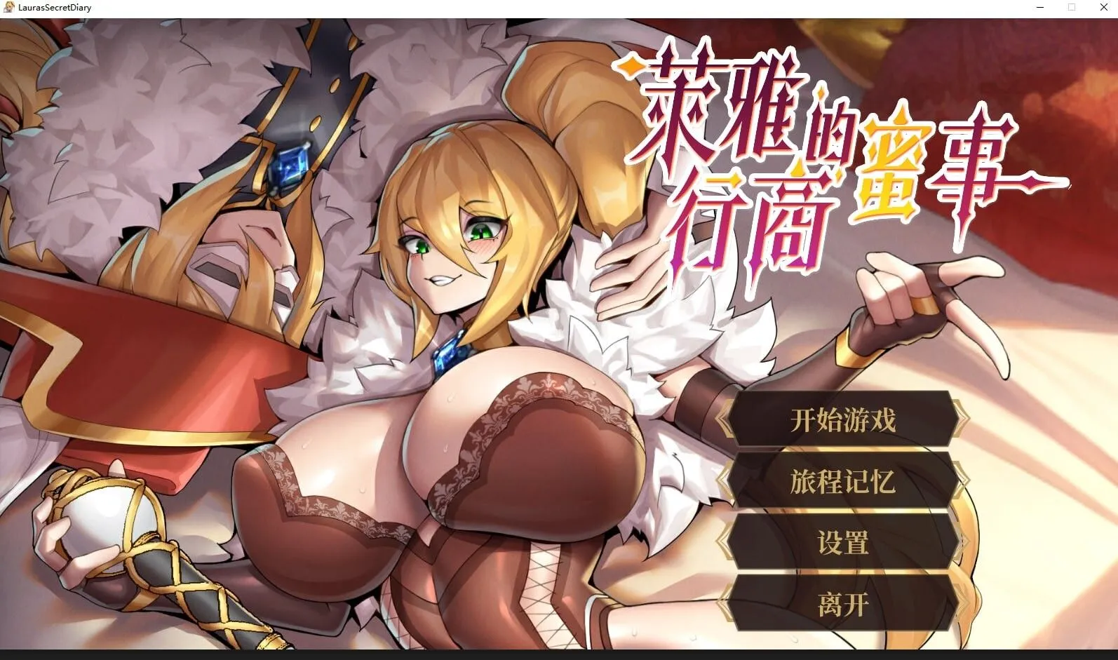 萊雅的行商蜜事/Laura's secret diary 官方中文版 PC端 官中高清版 预览图