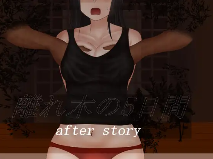 离木的5天after story+ 个人汉化-整合全语音补丁(離れ木の5日間 after story+) 1 PC端 汉化版 预览图