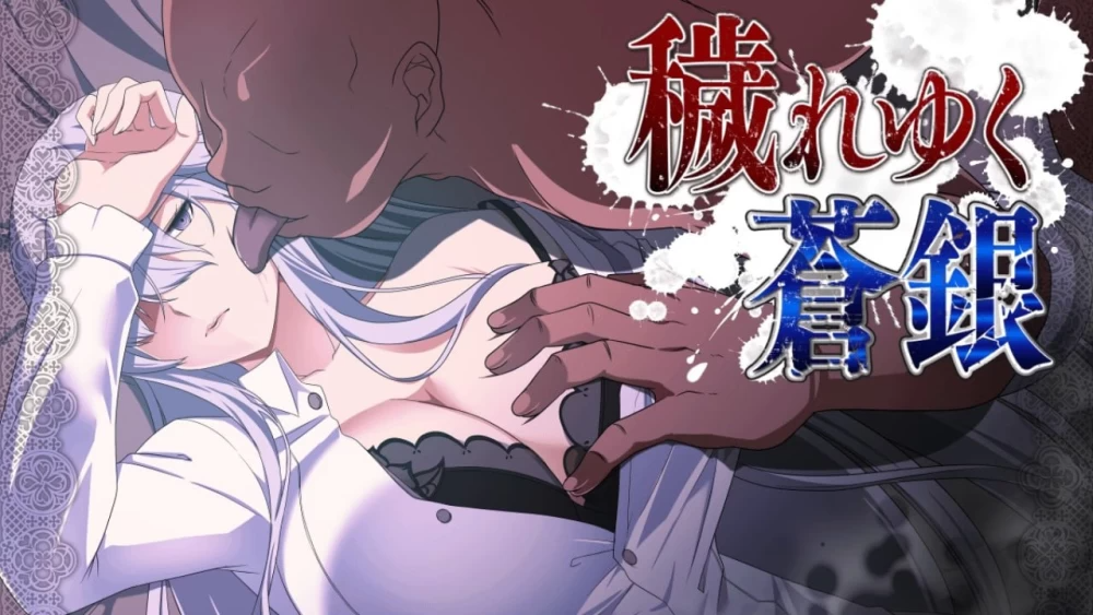 被玷污的苍银 穢れゆく蒼銀 体験版 v1.1 内嵌AI汉化版 安卓端 预览图
