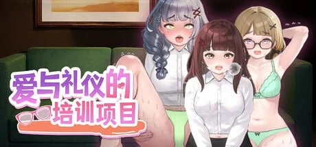 Department of Love爱与礼仪的培训项目 PC端 官中高清版 预览图
