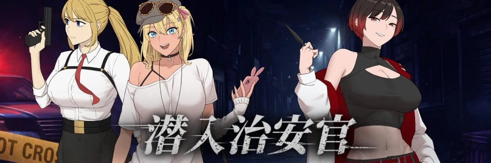 yeh #九天スタジオ RPG/养成/NTR 臥底治安官 Hidden Badge v20260729b 官中步兵 PC端 官中高清版 预览图