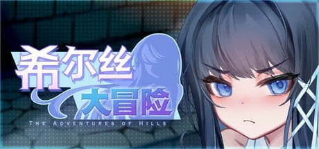 ヒルズの冒険 Ver.1.1.1官中步兵 双端 官中高清版 预览图