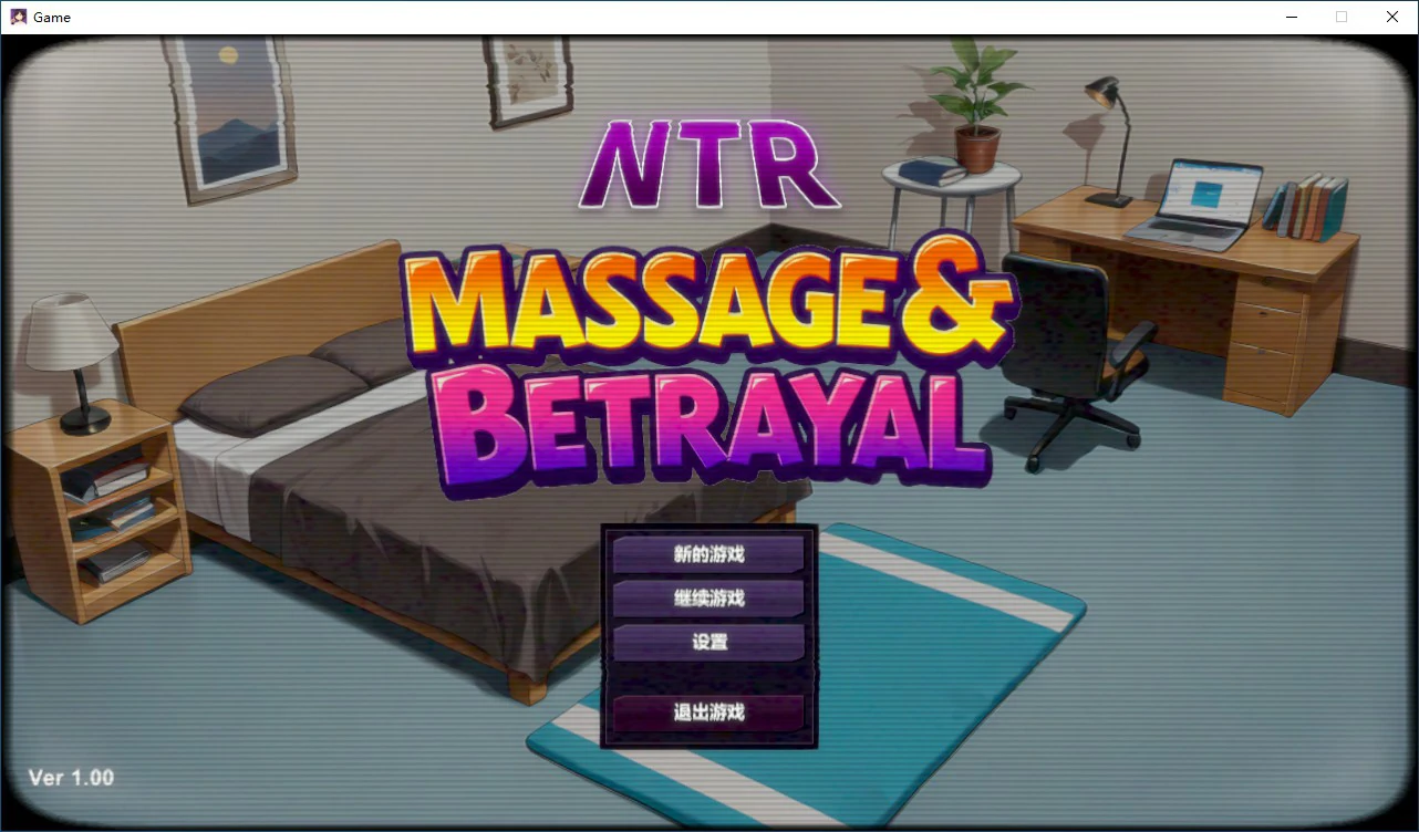 NTR按摩与背叛 STEAM官方中文高清版 PC端 官中高清版 预览图
