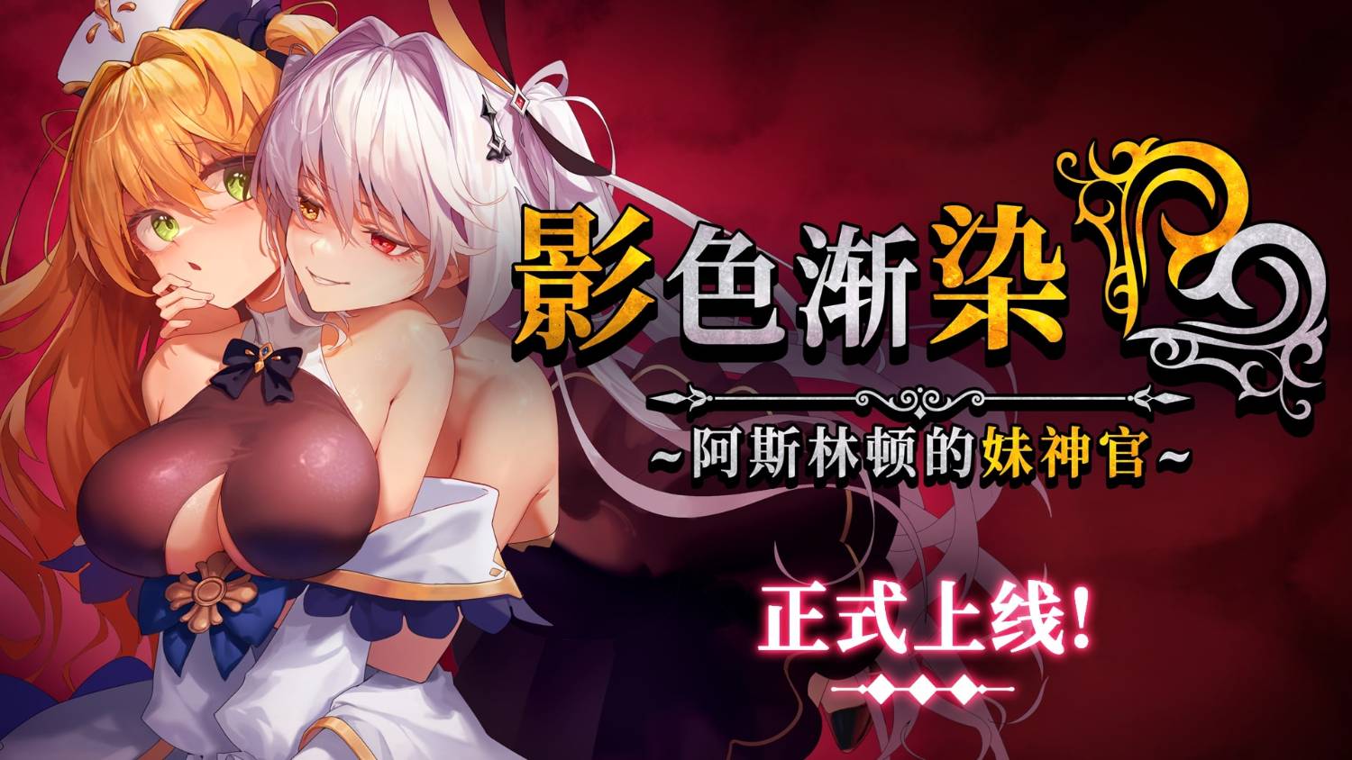 影色渐染~阿斯林顿的妹神官~steam官方中文高清版 PC端 官中高清版 预览图