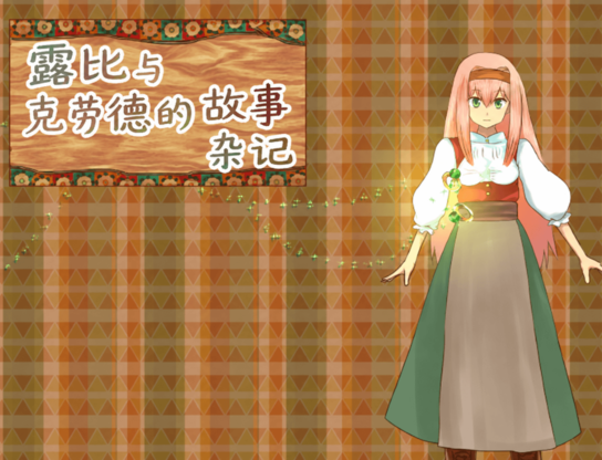 露比与克劳德的故事杂记 ルビィとクロードの物語エトセトラ PC端 AI汉化版 预览图