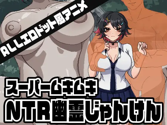超级无敌NTR幽灵拳 / スーパームキムキNTR幽霊じゃんけん PC端 日文原更新版 预览图