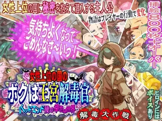 女性上位之国的我是王宫解毒官.坏结局之后的幸福世界.解毒大作战 1.0.2 PC端 AI汉化版 预览图