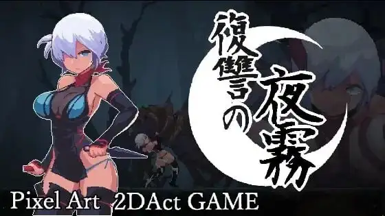 复仇的夜雾1.0 PC端